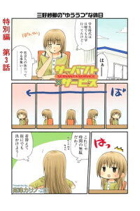 楽天kobo電子書籍ストア サーバント サービス 特別編 3話 高津カリノ 楽天kobo電子書籍ストア サーバント サービス 特別編 3話 高津カリノ